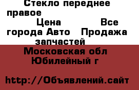 Стекло переднее правое Hyundai Solaris / Kia Rio 3 › Цена ­ 2 000 - Все города Авто » Продажа запчастей   . Московская обл.,Юбилейный г.